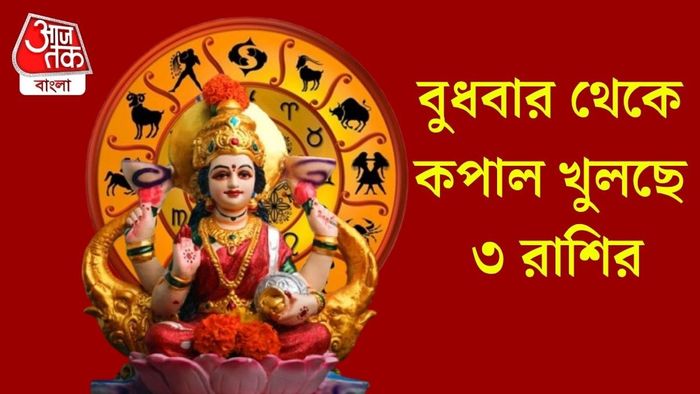 বুধবার থেকে কপাল খুলছে ৩ রাশির