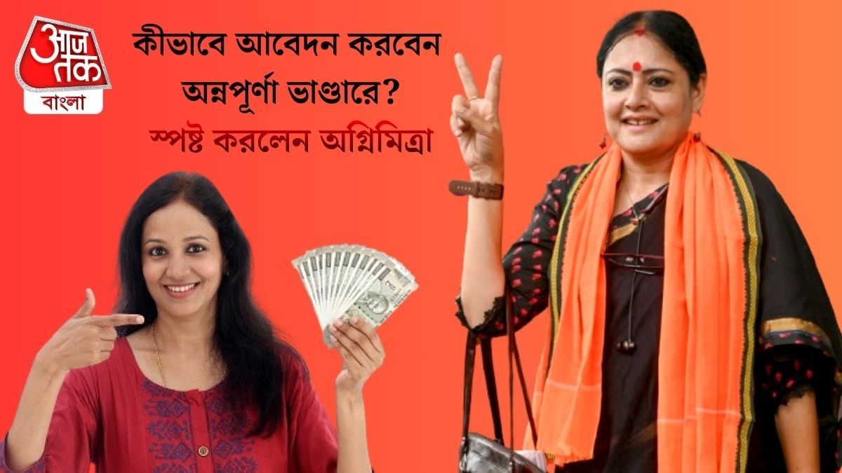 যাঁদের লক্ষ্মীর ভাণ্ডার নেই, তাঁরা কীভাবে অন্নপূর্ণা ভাণ্ডারের টাকা পাবেন? অগ্নিমিত্রা জানালেন