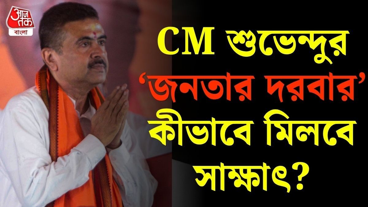  কবে-কখন বসবে শুভেন্দুর 'জনতার দরবার'? কীভাবে মিলবে মুখ্যমন্ত্রীর সাক্ষাৎ? 