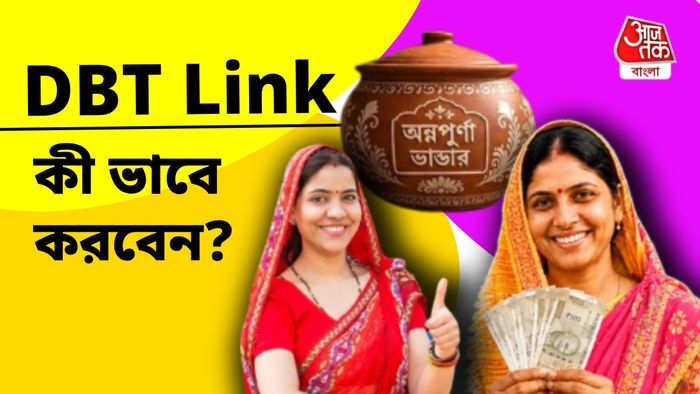 অন্নপূর্ণা যোজনার টাকা DBT Link না করলে পাবেন না, কী ভাবে করবেন?