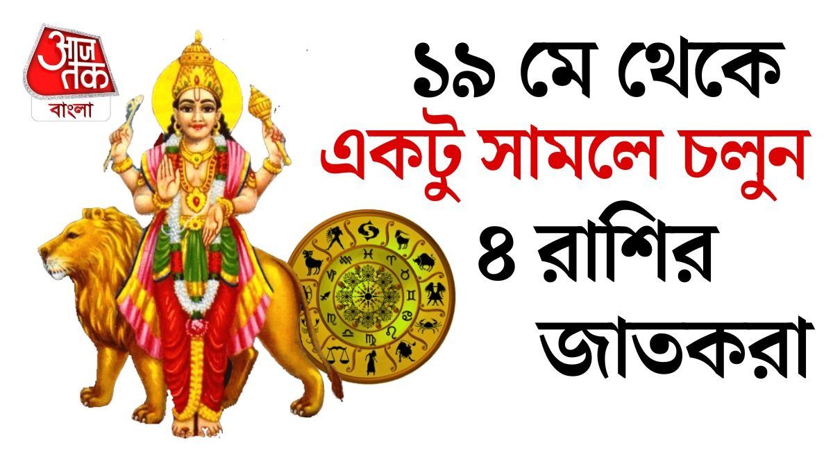 ১৯ মে বুধের ভাব পরিবর্তন, আগামী কয়েকদিন সাবধান ৪ রাশি