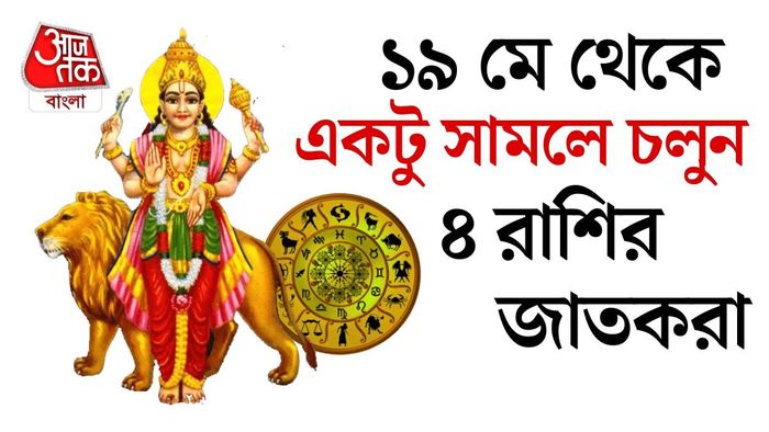 চার রাশির জাতকদের আগামী কয়েক দিন বাড়তি সতর্ক থাকার পরামর্শ দিচ্ছেন জ্যোতিষীরা।