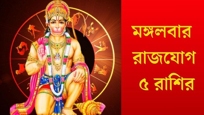 মঙ্গলবার রাজযোগ ৫ রাশির
