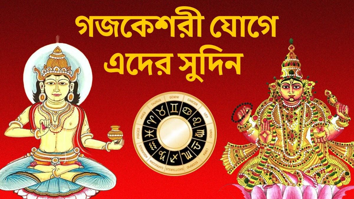 গুরু, চন্দ্রের মিলনে গঠিত গজকেশরী যোগ! আজ থেকে ৩ রাশির সোনায় সোহাগা 