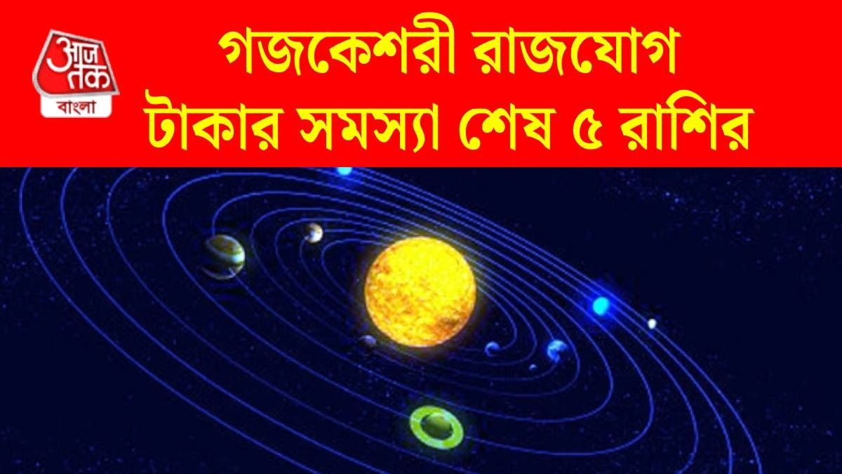 গজকেশরী রাজযোগ