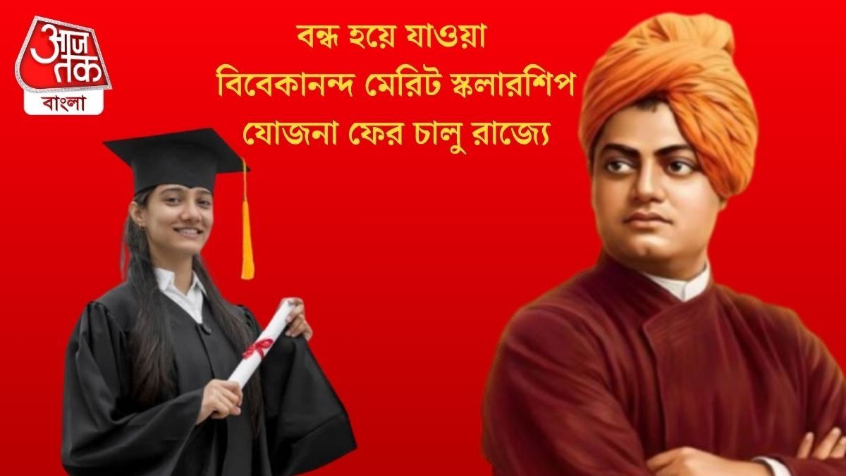   বন্ধ হয়ে যাওয়া বিবেকানন্দ মেরিট স্কলারশিপ যোজনা ফের চালু রাজ্যে