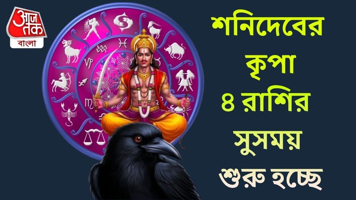 ৪ রাশির সুসময় শুরু হচ্ছে
