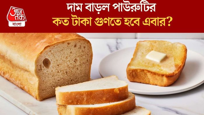 দুধের পর দাম বাড়ল পাউরুটিরও