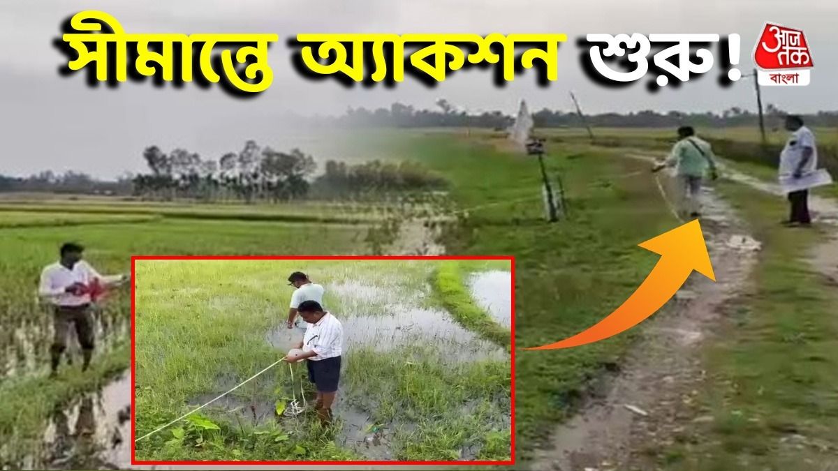 কোচবিহারের দিনহাটা সীমান্তে কাঁটাতারের বেড়া দিতে জমির মাপজোক