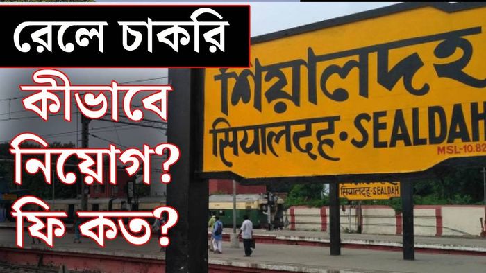 রেলে নিয়োগ