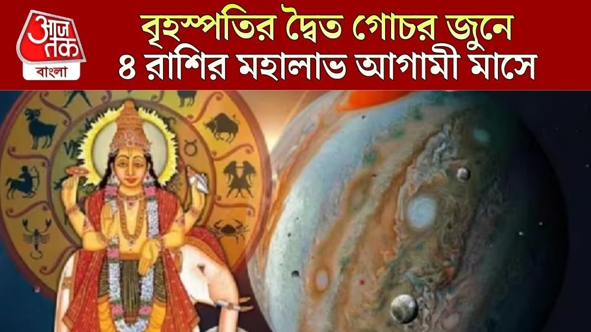 বৃহস্পতির ডাবল গোচর
