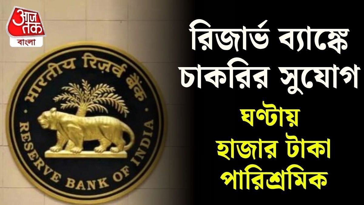 গুয়াহাটিতে মেডিক্যাল কনসালট্যান্ট(Medical Consultant) পদে কর্মী নিয়োগ করবে RBI। 