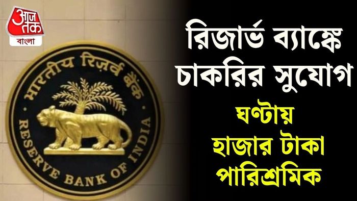 গুয়াহাটিতে মেডিক্যাল কনসালট্যান্ট(Medical Consultant) পদে কর্মী নিয়োগ করবে RBI।