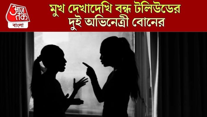টলিউডের দুই অভিনেত্রী বোনের কোন্দল