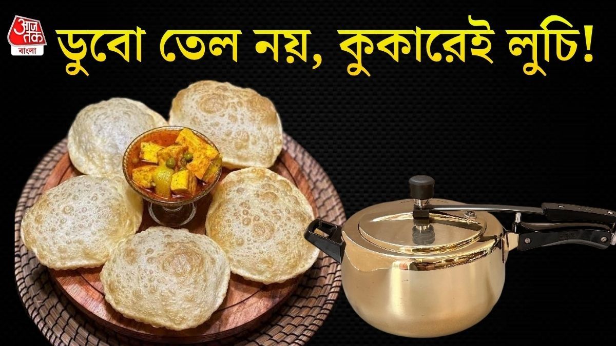 প্রেসার কুকারে লুচির রেসিপি 