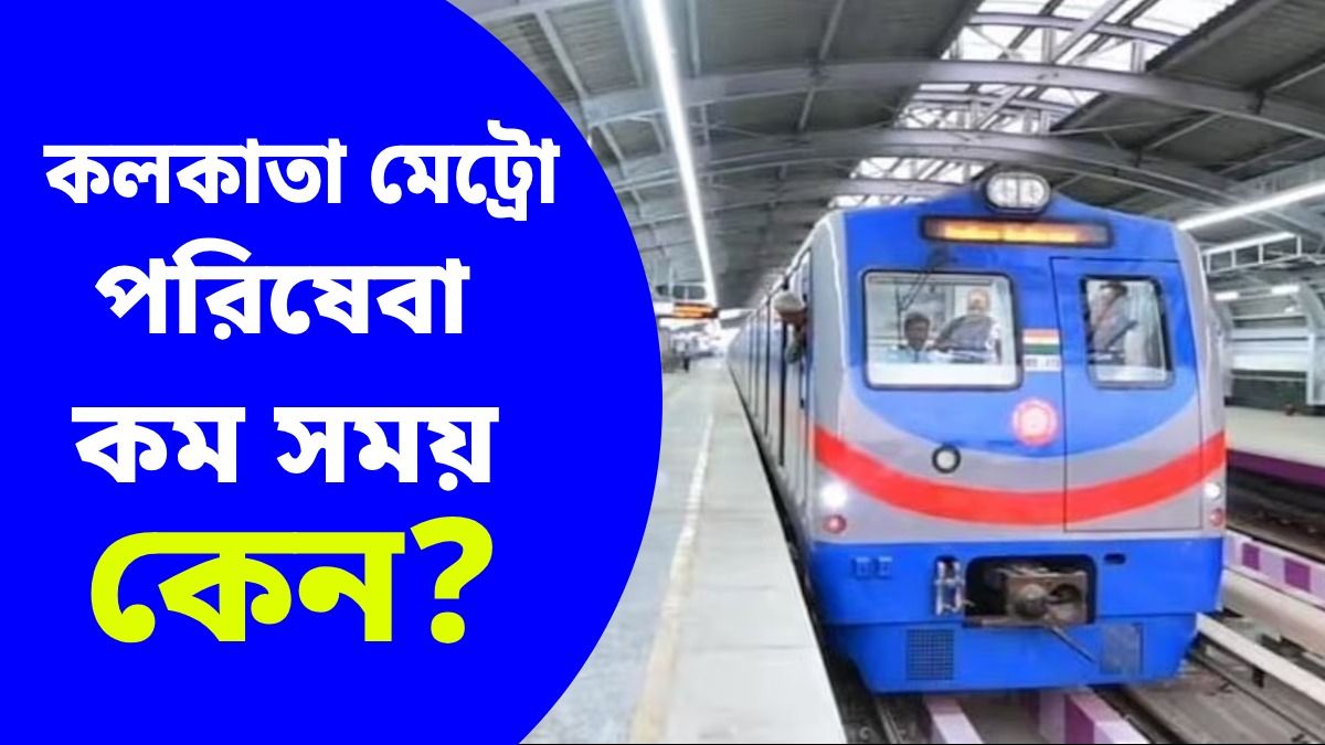কলকাতায় মাত্র ১৫ ঘণ্টা কেন?