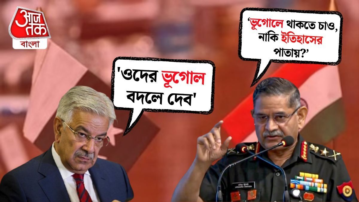 পাকিস্তানের ফাঁকা আওয়াজ! ভারতের নাকি ভূগোল বদলে দেবে, 'ডায়লগ' খ্বজা আসিফের