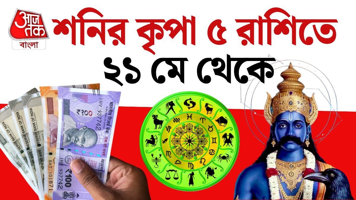 ২১ এপ্রিল থেকে ৫ রাশির কেরিয়ার তুঙ্গে, মুখ তুলে চাইছেন বড়বাবা