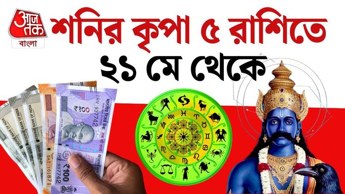 জ্যোতিষশাস্ত্র অনুযায়ী, শনির এই অবস্থান পরিবর্তনের প্রভাব পড়তে চলেছে একাধিক রাশির জীবনে।