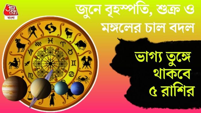 ভাগ্য তুঙ্গে থাকবে ৫ রাশির