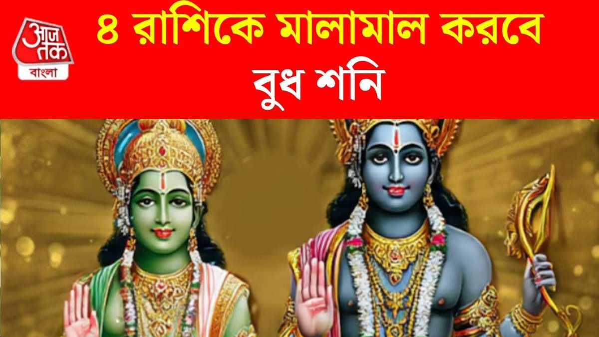জুনেই বুধ এবং শনির কেন্দ্র দৃষ্টি যোগে ৪ রাশির কপাল খুলবে, এবার পরিশ্রমের ফল পাবেন 