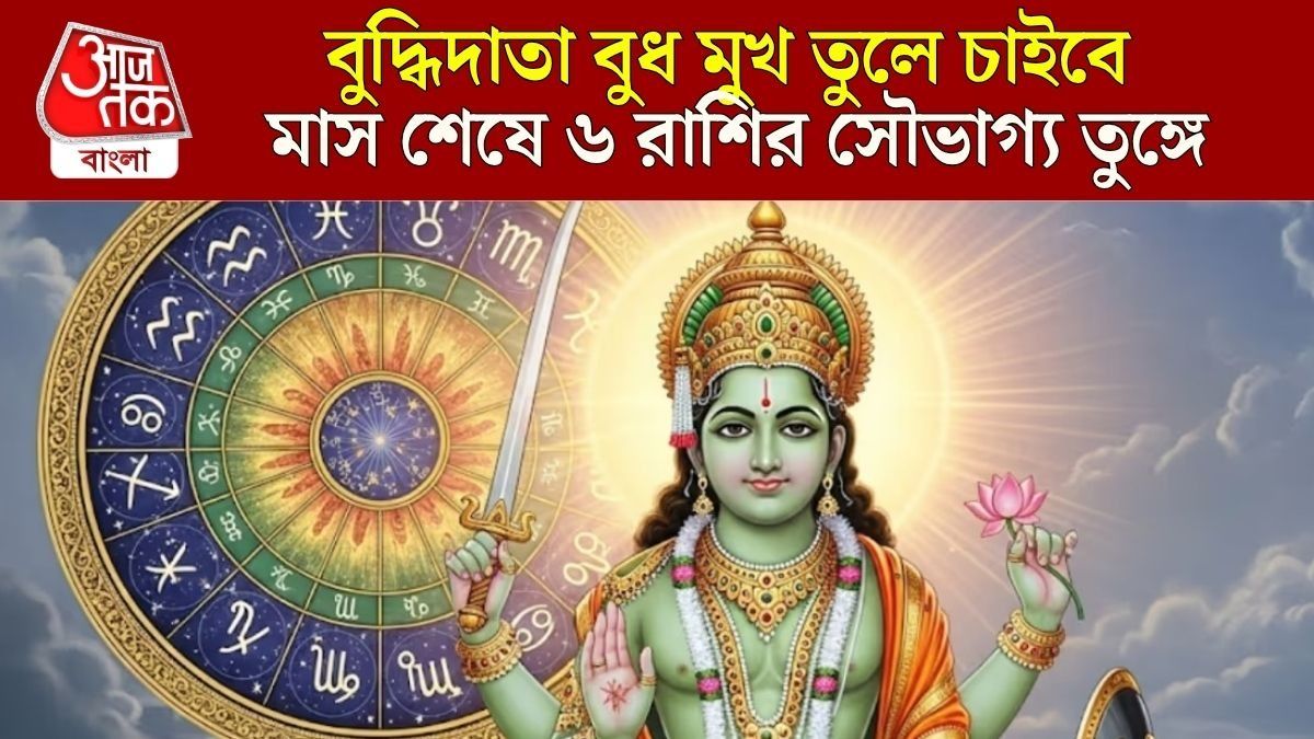 মাসের শেষে উদিত বুধে খুলবে বুদ্ধি, অর্থ-সাফল্য হাতের মুঠোয় ৬ রাশির