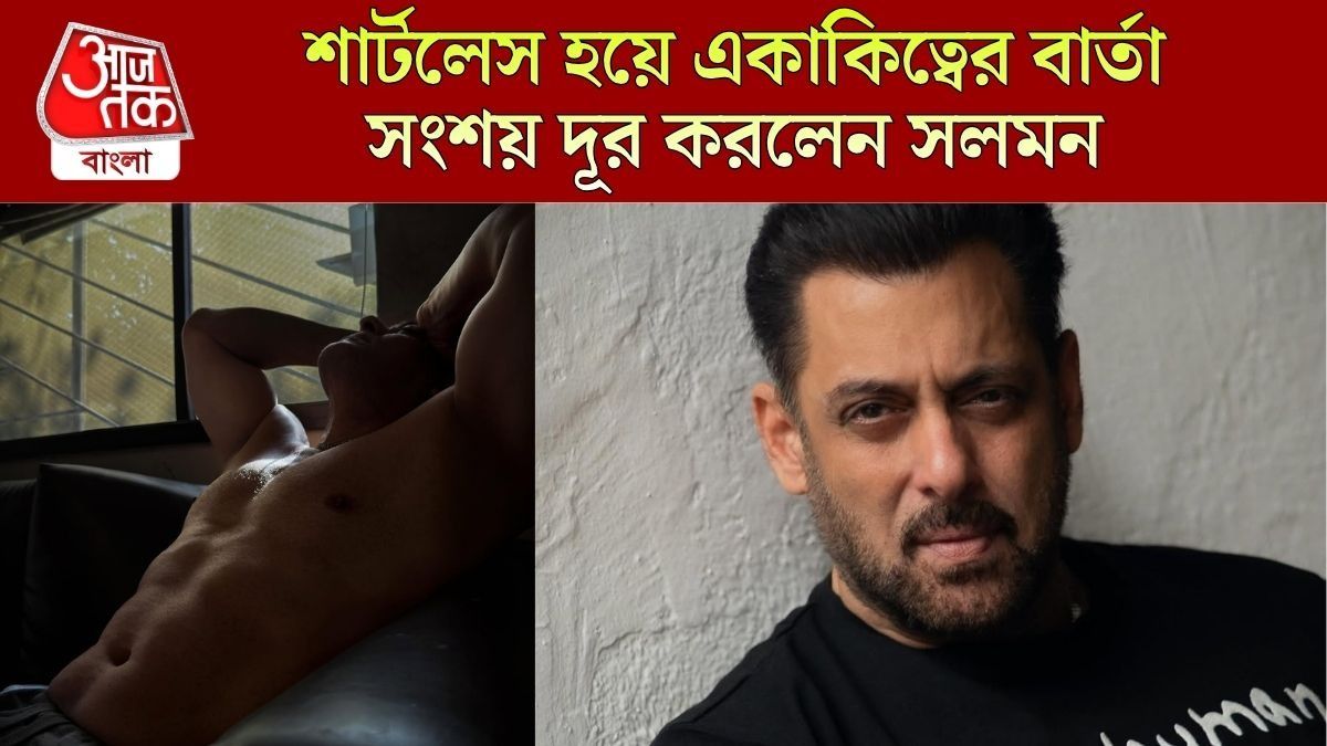 একাকিত্বে ভুগছেন নাকি সলমন? শার্টলেসে ছবি ভাইরাল হতেই মুখ খুললেন ভাইজান 
