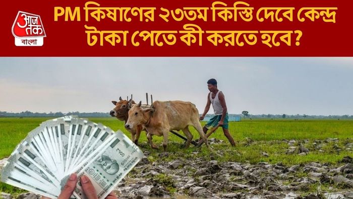 PM কিষাণের ২৩তম কিস্তি দেবে কেন্দ্র
