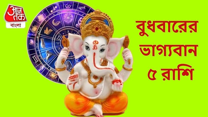 বুধবারের ভাগ্যবান ৫ রাশি