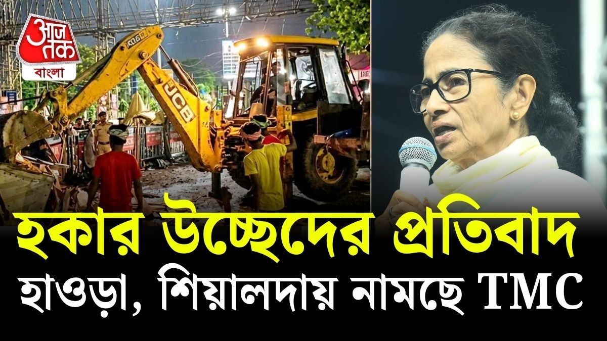 এবার পথে নামছে বিরোধী দল TMC, হকার উচ্ছেদের প্রতিবাদে ২১ মে জমায়েত