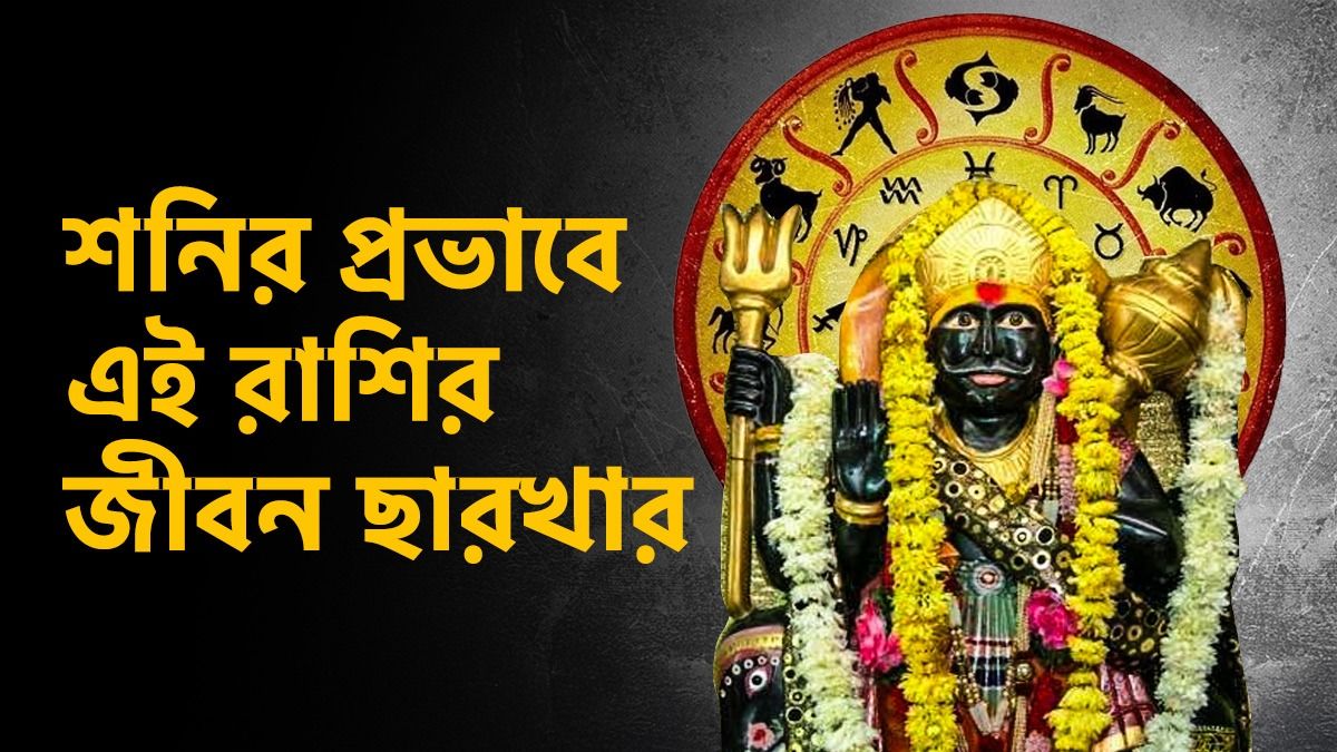 নক্ষত্র পাল্টাচ্ছে শনিদেব! পরের ৬ মাস এই ৩ রাশির জাতকদের ভোগাবে বড়বাবা 