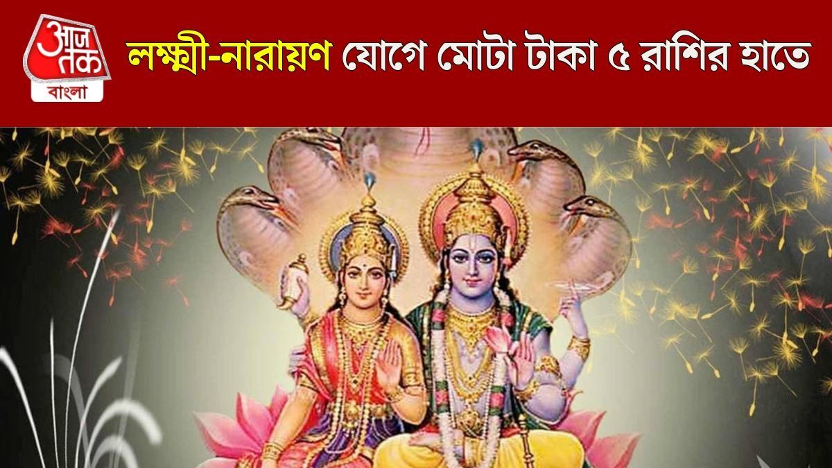 বুধ-শুক্রের মিলনে লক্ষ্মী-নারায়ণ যোগ, মাস শেষেও ৫ রাশির বাড়বে ব্যাঙ্ক-ব্যালেন্স