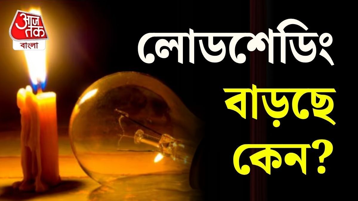 গরম বাড়তেই বাড়ছে লোডশেডিং, কারণ কী? যা জানা যাচ্ছে