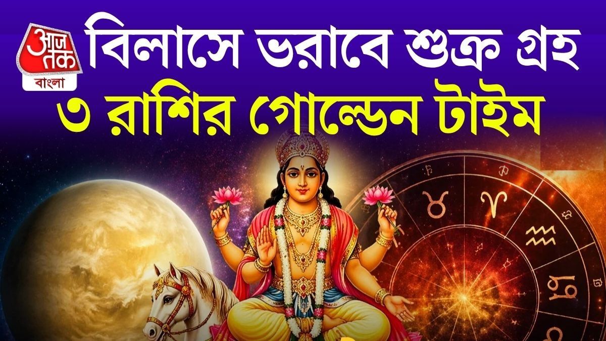শুক্রের কৃপায় ৩ রাশি মালামাল, ২৯ মে থেকে বাড়বে অর্থযোগ