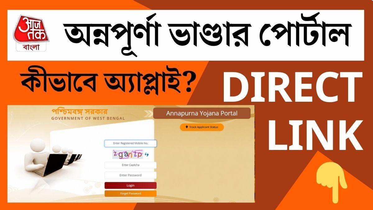 অন্নপূর্ণা ভাণ্ডার পোর্টাল চালু, কীভাবে আবেদন করবেন? কারা পাবেন না? সব জানাল অর্থ দফতর