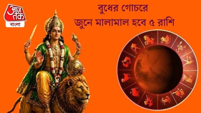 বুধের গোচরে জুন মালামাল করবে ৫ রাশিকে