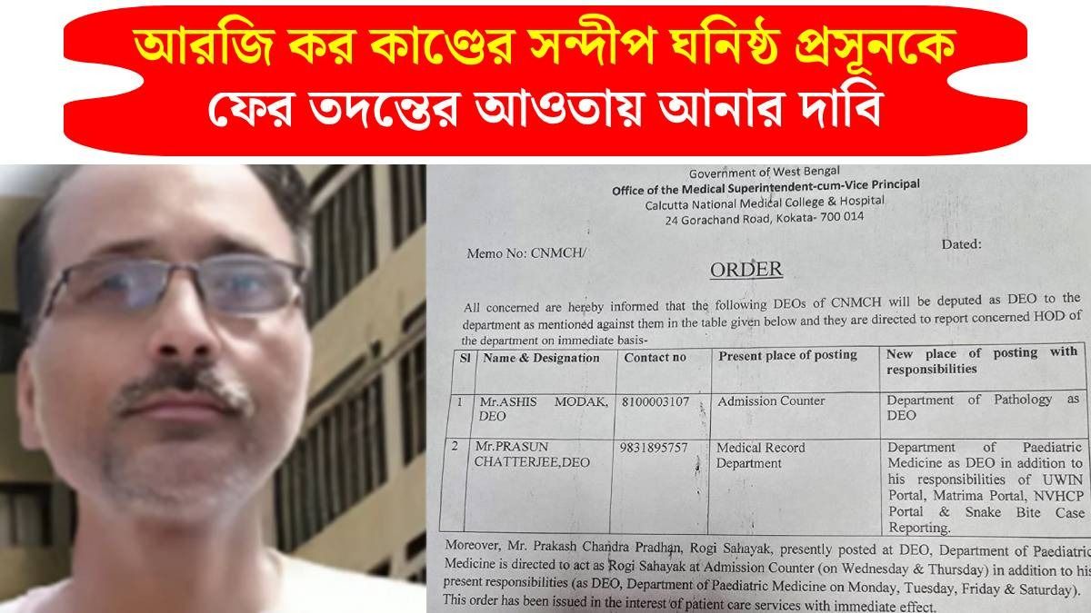 সেই দিন সেমিনার রুমে উপস্থিত প্রসূনকে বদলি পেডিয়াট্রিক বিভাগে, ন্যাশনাল মেডিক্যালে বিতর্ক