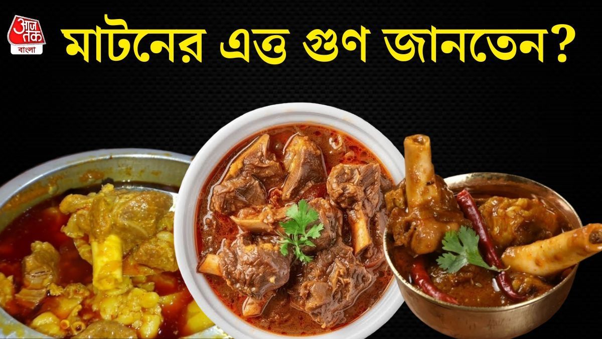 পাঁঠার মাংসের উপকারিতা 