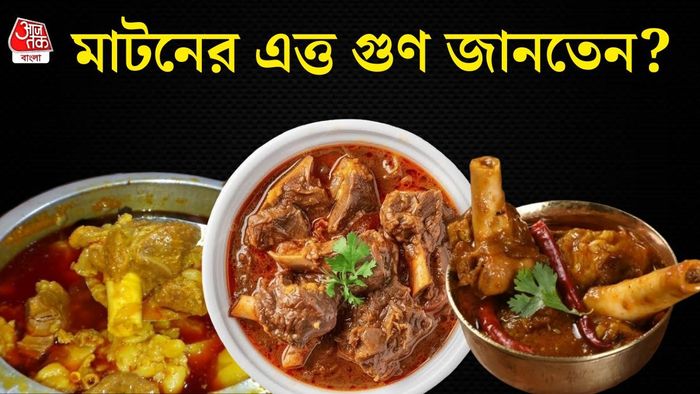 পাঁঠার মাংসের উপকারিতা