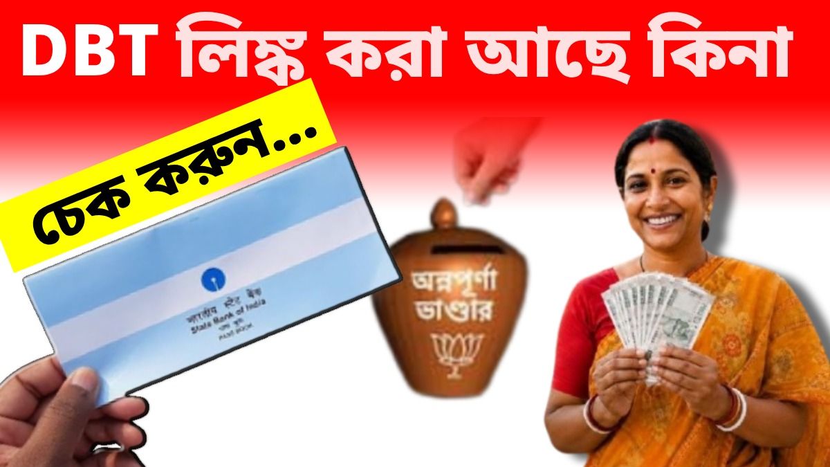 ব্যাঙ্ক অ্যাকাউন্টে DBT Link করা আছে কিনা বুঝবেন কীভাবে? অন্নপূর্ণা ভাণ্ডারের টাকা পেতে দ্রুত চেক করুন