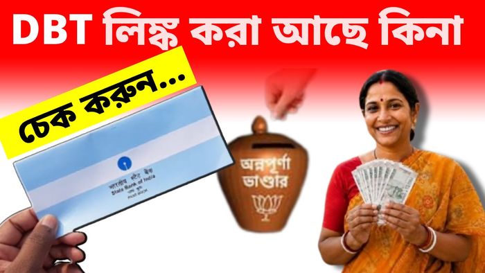 আপনার ব্যাঙ্ক অ্যাকাউন্টে DBT Link করা আছে কি?