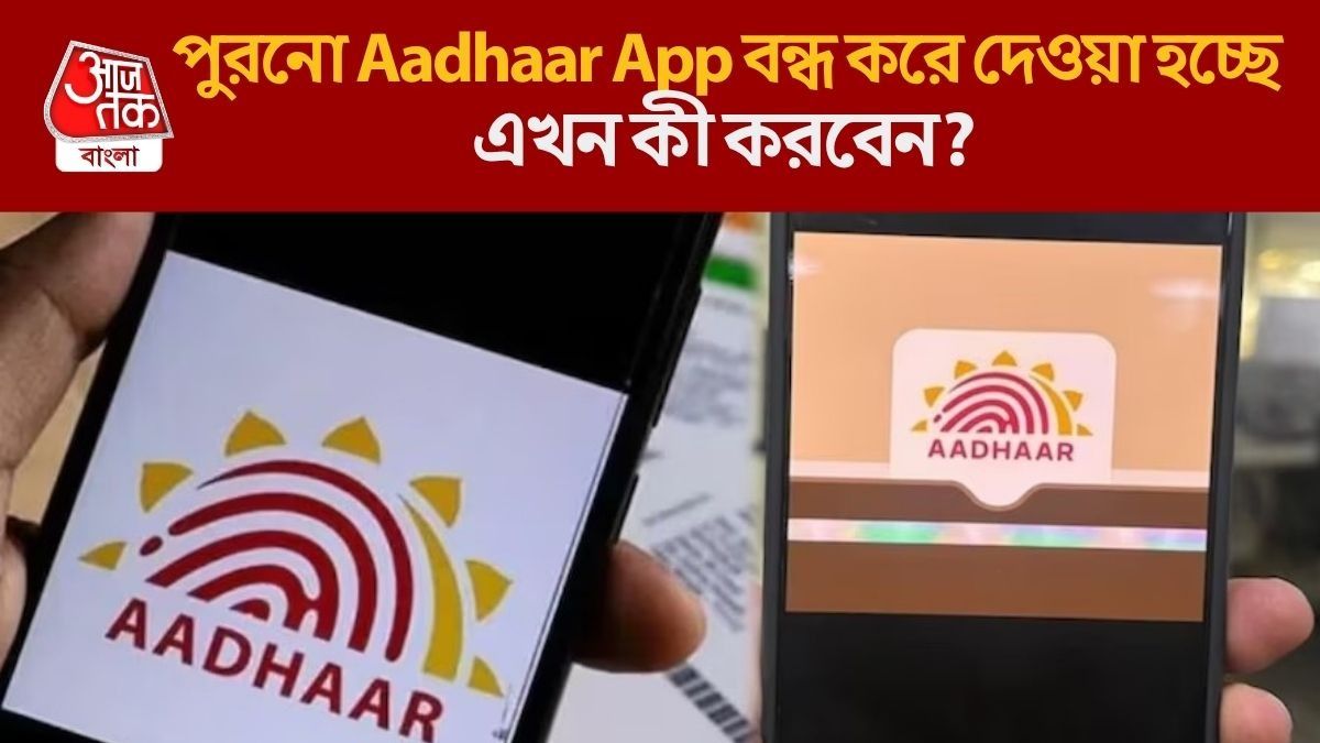 বন্ধ হচ্ছে Aadhaar App, এখনই এই কাজ না করলে ঝামেলায় পড়বেন, জেনে নিন