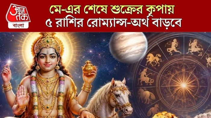 শুক্রের গোচরে কারা লাভবান?