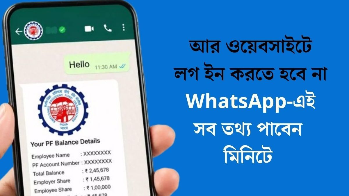 EPFO এখন WhatsApp-এ, খালি 'Hello' লিখেই জেনে নিন পিএফ ব্যালেন্স