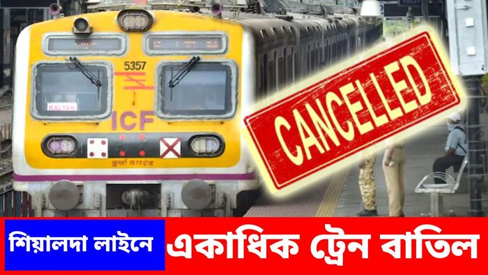 কোন কোন ট্রেন বাতিল করা হল? জেনে নিন
