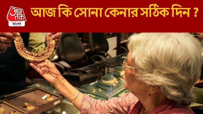 আজ কি সোনা কেনার সঠিক দিন ?