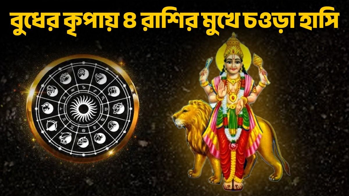 মে মাসেই  উদিত হচ্ছে বুধ, এই ৪ রাশির হাত ভর্তি অঢেল টাকা আসার যোগ 