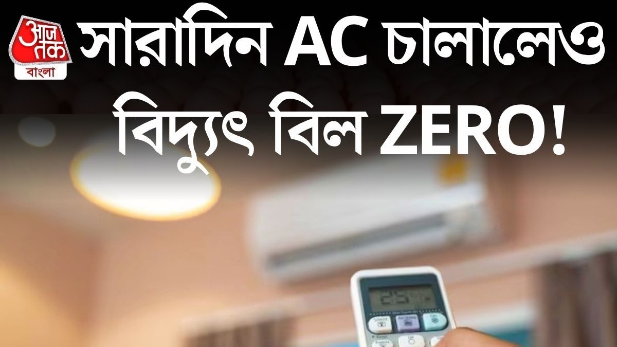 এবার ফ্রি-তে চালান AC, বিদ্যুৎ বিল আসবে জিরো! কীভাবে? 