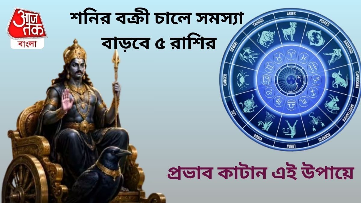 বক্রী হচ্ছেন শনিদেব, সতর্ক থাকুন ৫ রাশি, জানুন প্রতিকারও