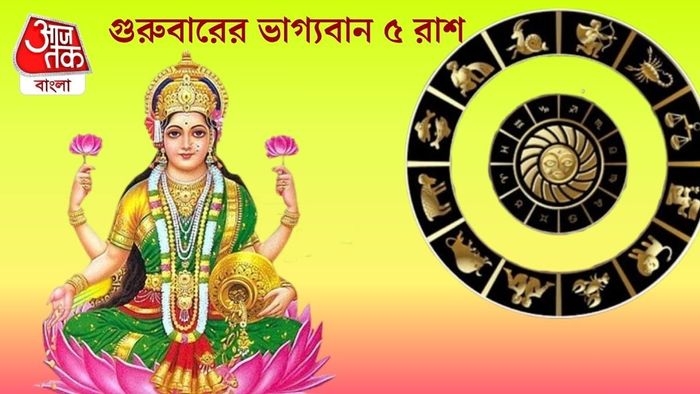 বৃহস্পতিবারের ভাগ্যবান ৫ রাশি